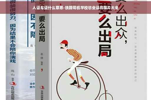 人证车证什么意思-铁路司机学校毕业证书图片大全