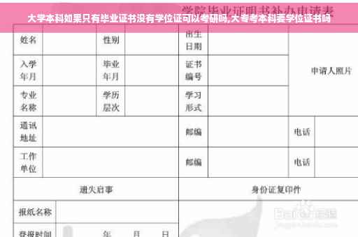 大学本科如果只有毕业证书没有学位证可以考研吗,大专考本科要学位证书吗