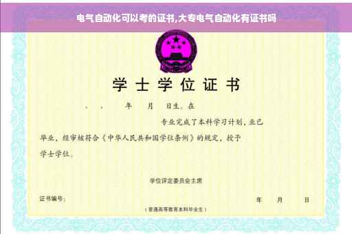 电气自动化可以考的证书,大专电气自动化有证书吗