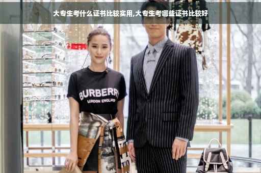 大专生考什么证书比较实用,大专生考哪些证书比较好