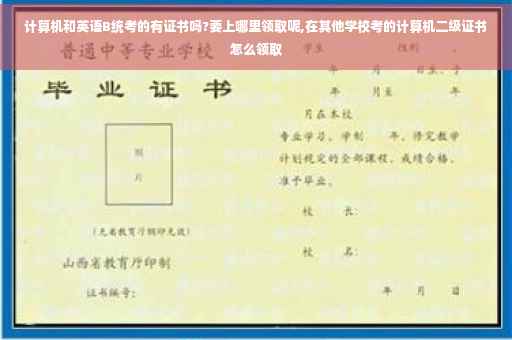 计算机和英语B统考的有证书吗?要上哪里领取呢,在其他学校考的计算机二级证书怎么领取