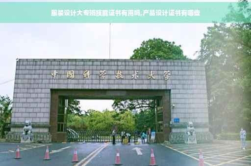 服装设计大专班技能证书有用吗,产品设计证书有哪些