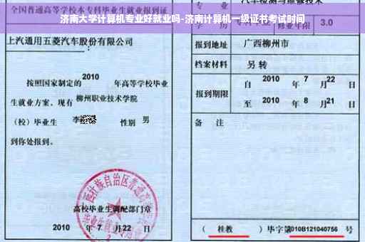 济南大学计算机专业好就业吗-济南计算机一级证书考试时间
