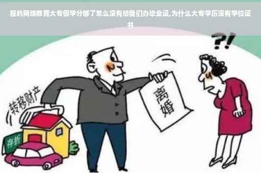 报的网络教育大专但学分够了怎么没有给我们办毕业证,为什么大专学历没有学位证书