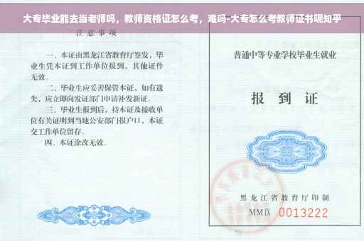 大专毕业能去当老师吗，教师资格证怎么考，难吗-大专怎么考教师证书呢知乎