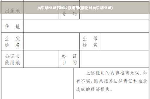高中毕业证书图片濮阳市(濮阳县高中毕业证)