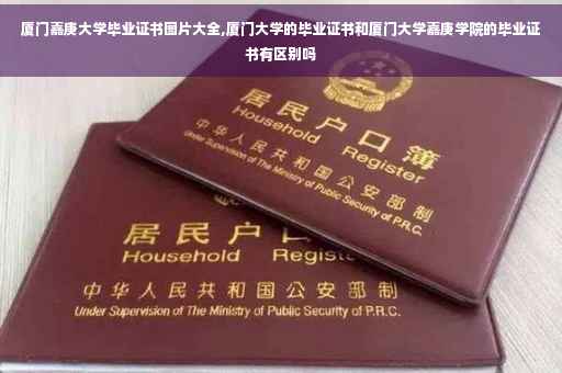 厦门嘉庚大学毕业证书图片大全,厦门大学的毕业证书和厦门大学嘉庚学院的毕业证书有区别吗
