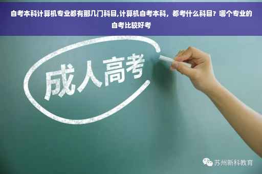 自考本科计算机专业都有那几门科目,计算机自考本科，都考什么科目？哪个专业的自考比较好考