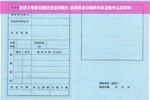 统招大专全日制毕业证书图片,统招和全日制的毕业证有什么区别吗