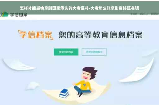 怎样才能最快拿到国家承认的大专证书-大专怎么能拿到资格证书呢