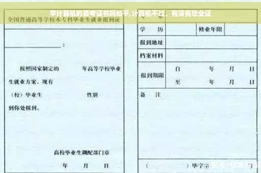 学计算机的要考证书吗知乎,计算机不过，有没有毕业证
