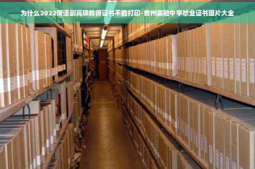 为什么2022菏泽副高级教师证书不能打印-曹州实验中学毕业证书图片大全