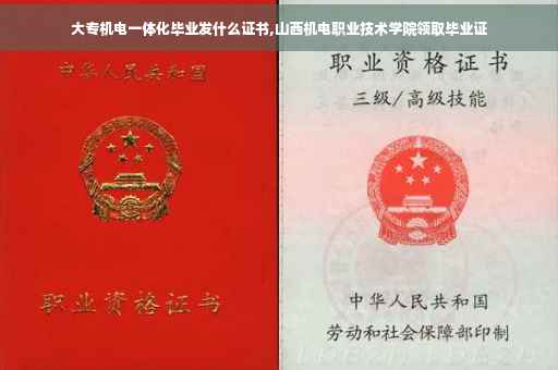 大专机电一体化毕业发什么证书,山西机电职业技术学院领取毕业证
