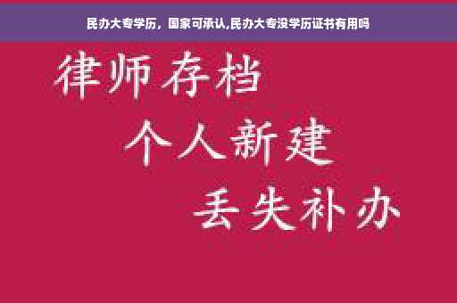 民办大专学历，国家可承认,民办大专没学历证书有用吗