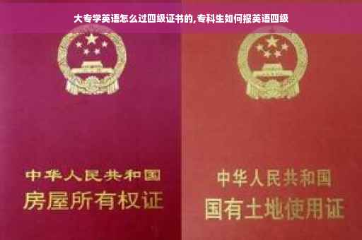 大专学英语怎么过四级证书的,专科生如何报英语四级