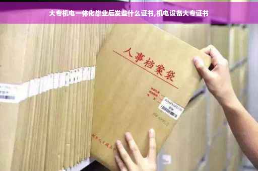 大专机电一体化毕业后发些什么证书,机电设备大专证书