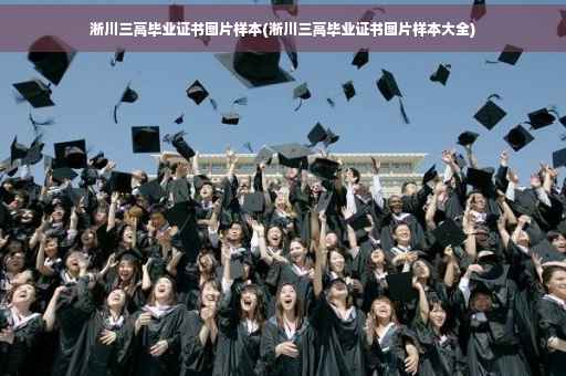 淅川三高毕业证书图片样本(淅川三高毕业证书图片样本大全)