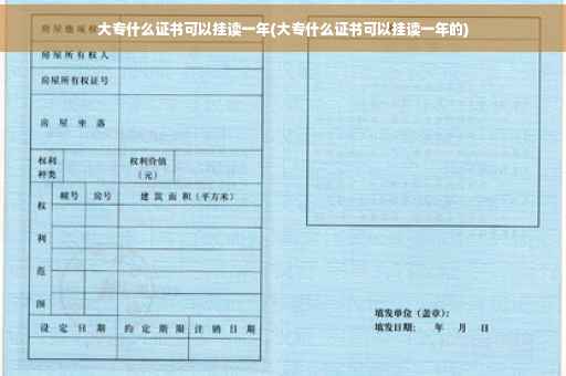 大专什么证书可以挂读一年(大专什么证书可以挂读一年的)