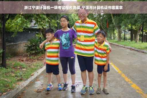 浙江宁波计算机一级考试报名流程,宁波市计算机证书哪里拿