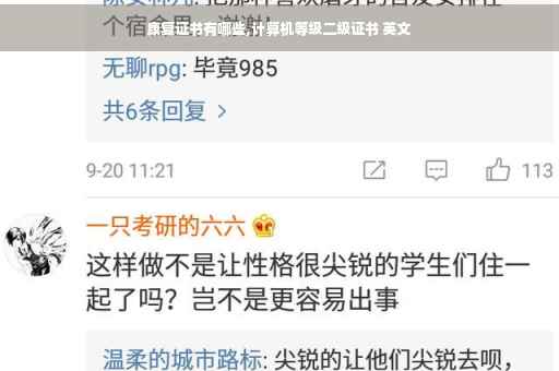 康复证书有哪些,计算机等级二级证书 英文
