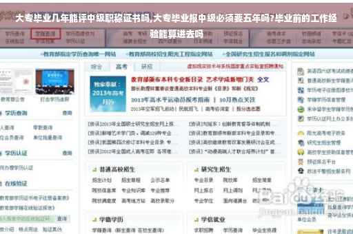 大专毕业几年能评中级职称证书吗,大专毕业报中级必须要五年吗?毕业前的工作经验能算进去吗