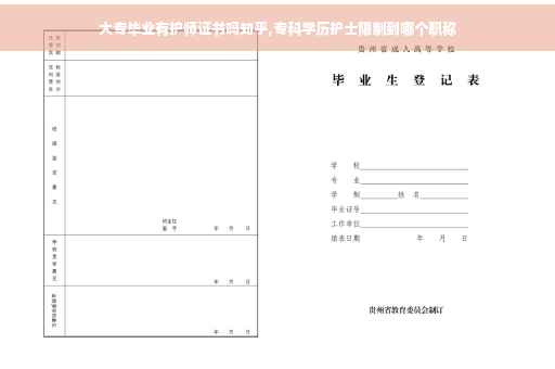 大专毕业有护师证书吗知乎,专科学历护士限制到哪个职称