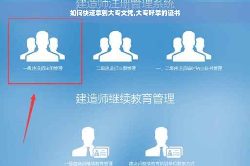 如何快速拿到大专文凭,大专好拿的证书