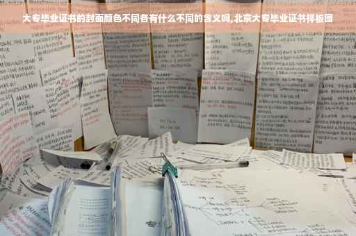 大专毕业证书的封面颜色不同各有什么不同的含义吗,北京大专毕业证书样板图
