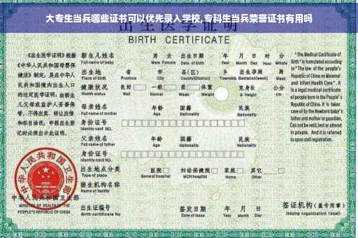 大专生当兵哪些证书可以优先录入学校,专科生当兵荣誉证书有用吗