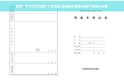 固始一中毕业证书图片大全高清,固始信合溪苑b区房产证怎么办理