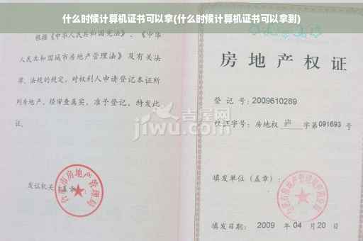 什么时候计算机证书可以拿(什么时候计算机证书可以拿到)