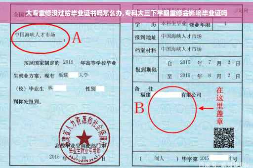 大专重修没过给毕业证书吗怎么办,专科大三下学期重修会影响毕业证吗