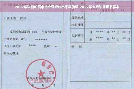 2007年以前的高中毕业证查的出来真伪吗-2007年大专毕业证书样本