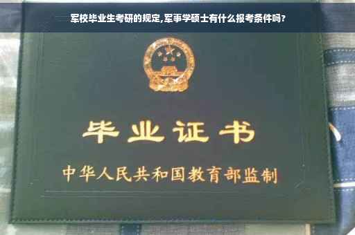 军校毕业生考研的规定,军事学硕士有什么报考条件吗?
