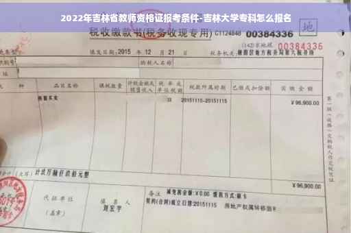 2022年吉林省教师资格证报考条件-吉林大学专科怎么报名