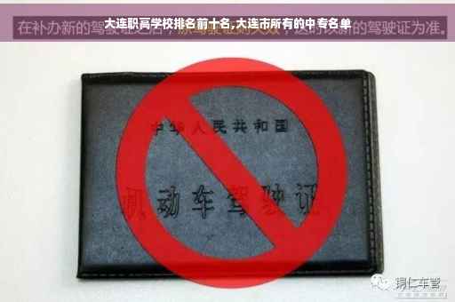 大连职高学校排名前十名,大连市所有的中专名单
