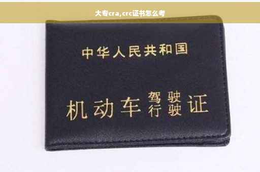 大专cra,crc证书怎么考