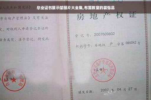 毕业证书展示架图片大全集,布置教室的装饰品