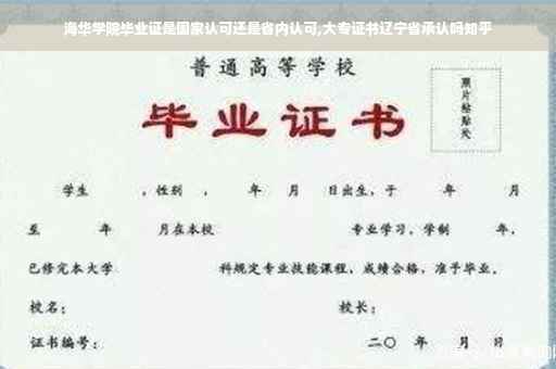 海华学院毕业证是国家认可还是省内认可,大专证书辽宁省承认吗知乎