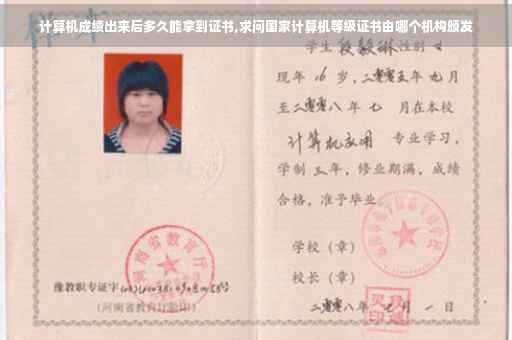 计算机成绩出来后多久能拿到证书,求问国家计算机等级证书由哪个机构颁发