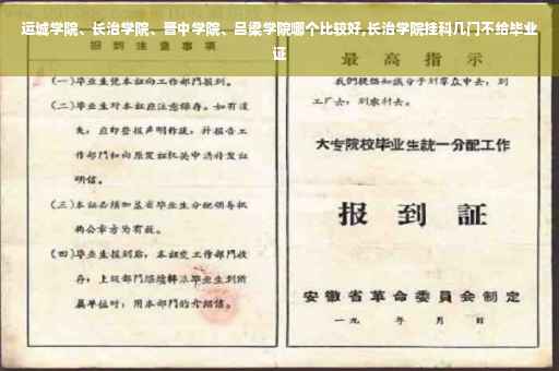 运城学院、长治学院、晋中学院、吕梁学院哪个比较好,长治学院挂科几门不给毕业证