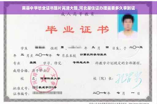 冀县中学毕业证书图片高清大图,河北居住证办理需要多久拿到证