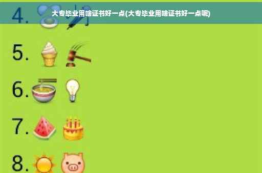 大专毕业用啥证书好一点(大专毕业用啥证书好一点呢)