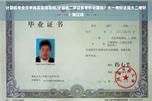 计算机专业开学再买来得及吗,计算机二级证有考的必要吗？大一考好还是大二考好？难过吗