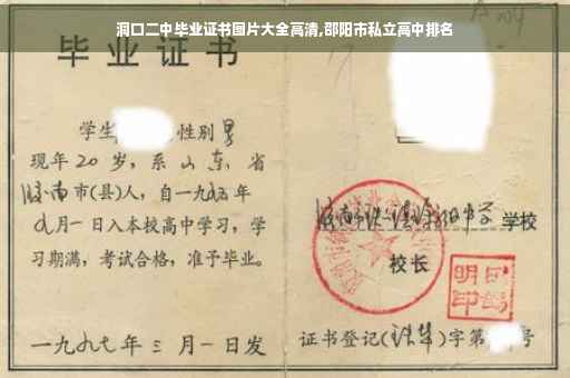 洞口二中毕业证书图片大全高清,邵阳市私立高中排名