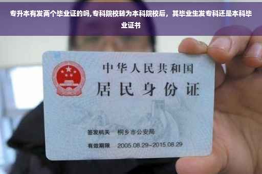 专升本有发两个毕业证的吗,专科院校转为本科院校后,其毕业生发专科还是本科毕业证书 专升本有发两个毕业证的吗,专科院校转为本科院校后,其毕业生发专科还是本科毕业证书