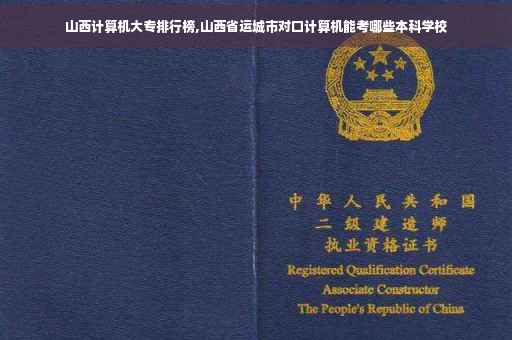 山西计算机大专排行榜,山西省运城市对口计算机能考哪些本科学校