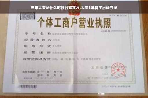 三年大专从什么时候开始实习,大专3年有学历证书没