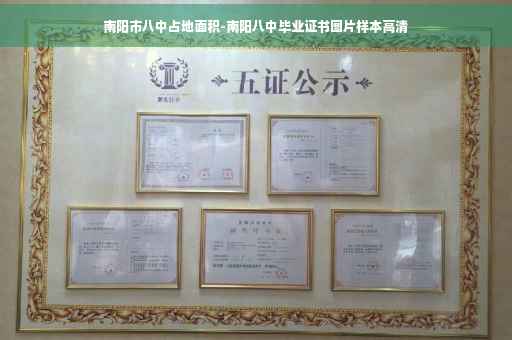南阳市八中占地面积-南阳八中毕业证书图片样本高清