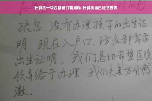 计算机一级合格证书有用吗-计算机自己证书查询